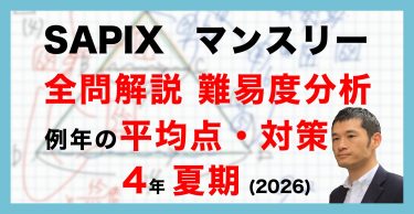 速報】サピックス5年生 夏期講習マンスリー確認テスト 平均点・対策