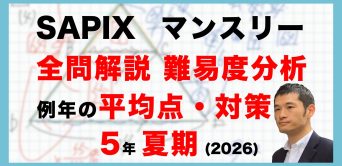 【速報】サピックス5年生 夏期講習マンスリー確認テスト 平均点・対策・動画解説・難易度分析(26年8月26日実施)