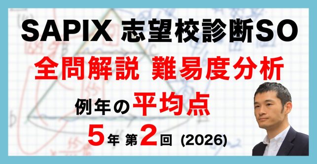 【速報】サピックス5年生 第2回志望校診断サピックスオープン 平均点・動画解説・難易度分析（26年8月30日実施）