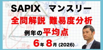 【速報】サピックス6年生 8月マンスリー実力テスト　平均点・動画解説・難易度分析（26年8月27日実施）