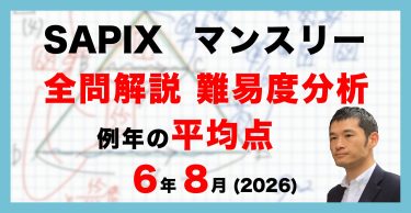 SAPIX、6年、2020年実施、テスト、原本 バックナンバー】サピックス6年生 7月復習テスト 平均点・対策・算数