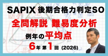 【速報】サピックス6年生 後期第1回合格力判定サピックスオープン・平均点・動画解説・難易度分析（26年9月27日実施）