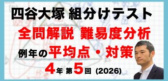 【速報】四谷大塚4年生 第5回公開組分けテスト 対策・平均点・動画解説・難易度分析(26年8月30日実施)