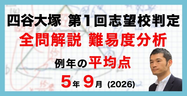 【速報】四谷大塚5年生 第1回志望校判定テスト 平均点・動画解説・難易度分析（26年9月20日実施）