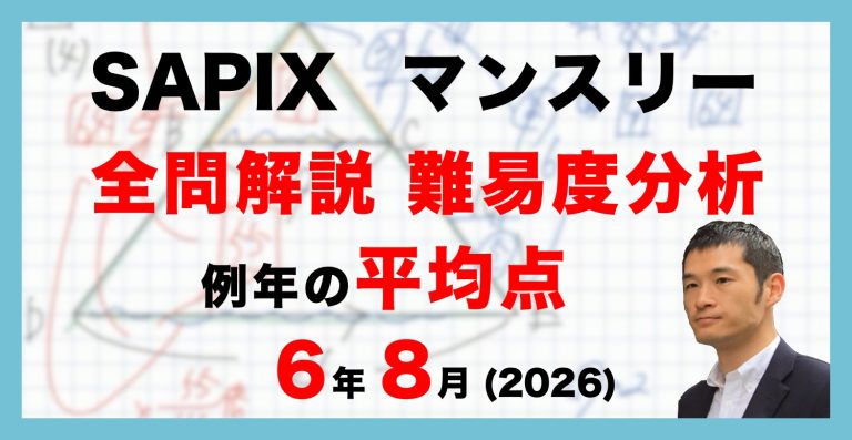 速報】サピックス6年生 8月マンスリー実力テスト 平均点・動画解説