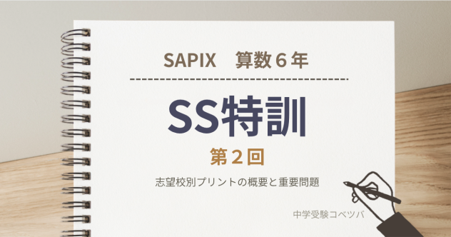 サピックス6年生 サンデーサピックス(SS)特訓 第2回 志望校別プリントの概要と重要問題