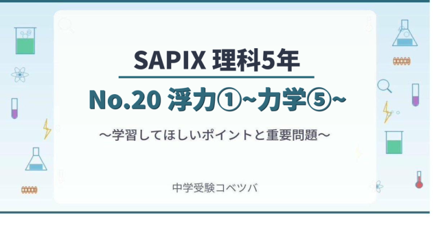 【SAPIX5年生 理科:No.20『浮力①~力学⑤~』】今週の学びの話をしよう