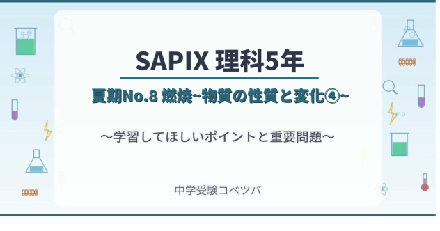 【SAPIX5年生 理科:夏期No.8『燃焼~物質の性質と変化④~』】今週の学びの話をしよう