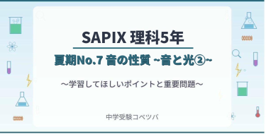 【SAPIX5年生 理科：夏期No.7『音の性質~音と光②~』】今週の学びの話をしよう
