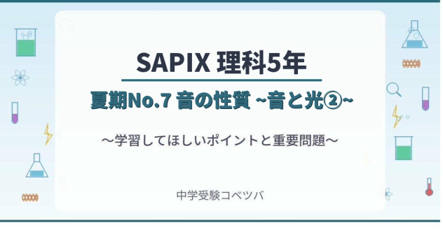 【SAPIX5年生 理科:夏期No.7『音の性質~音と光②~』】今週の学びの話をしよう