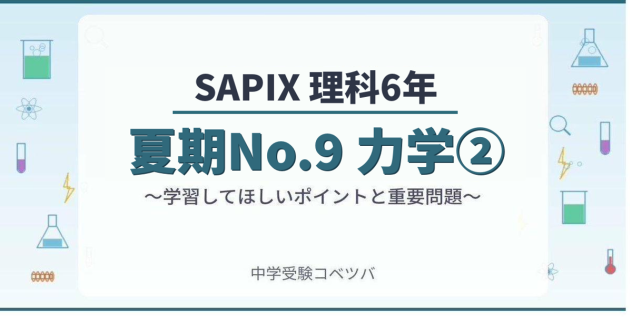 【SAPIX6年生 理科:夏期No.9『力学②』】今週の学びの話をしよう