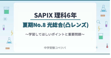 SAPIX 6年生 春期講習 算数解説動画付｜中学受験コベツバ