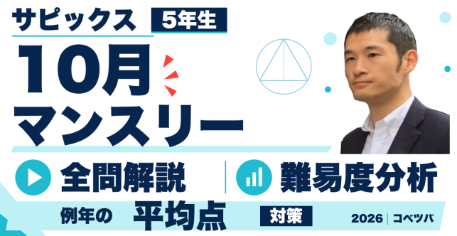 【速報】サピックス5年 10月マンスリー確認テスト 平均点予想・対策・動画解説・難易度分析（26年10月14日実施）