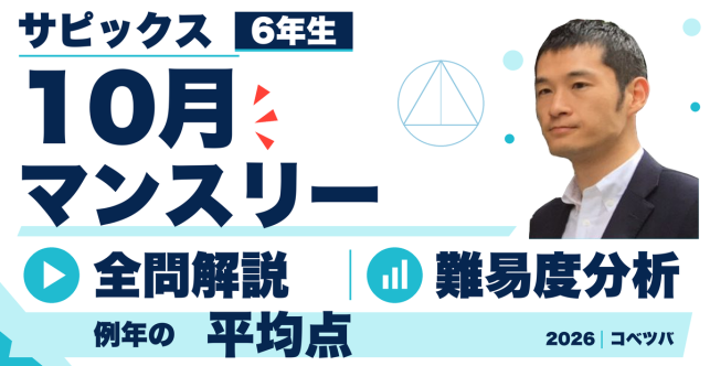 【速報】サピックス6年 10月マンスリー実力テスト・平均点予想・動画解説・難易度分析（26年10月13日実施）