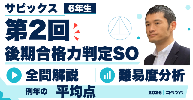 【速報】サピックス6年 後期第2回合格力判定サピックスオープン 平均点予想・動画解説・難易度分析（26年10月18日実施）