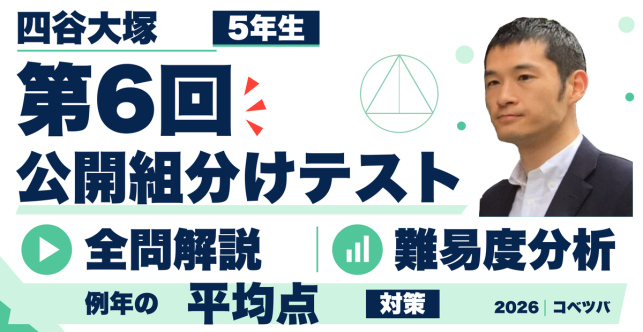 【速報】四谷大塚5年 第6回組分けテスト 平均点・ボーダー・対策・動画解説・難易度分析（26年10月4日実施）