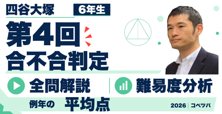 速報】四谷大塚6年 第4回合不合判定テスト 平均点・コースボーダー