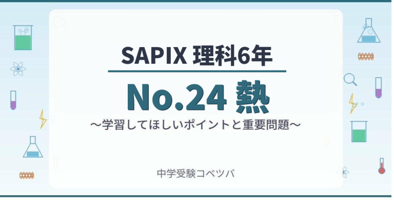 SAPIX6年生 理科：No.24『熱』】今週の学びの話をしよう│中学受験コベツバ