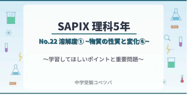 【SAPIX5年生 理科：No.22『溶解度①~物質の性質と変化⑥~』】今週の学びの話をしよう