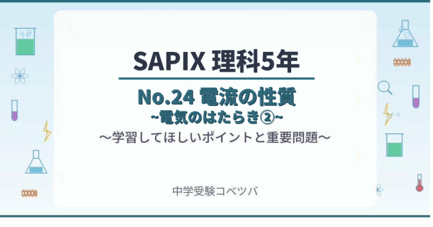 【SAPIX5年生 理科：No.24『電流の性質~電気のはたらき②~』】今週の学びの話をしよう