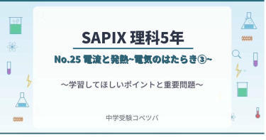 【SAPIX5年生 理科：No.25『電流と発熱~電気のはたらき③~』】今週の学びの話をしよう