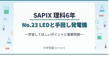 【SAPIX6年生 理科：No.23『LEDと手回し発電機』】今週の学びの話をしよう