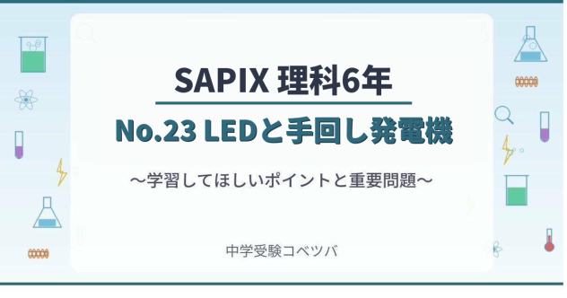 【SAPIX6年生 理科：No.23『LEDと手回し発電機』】今週の学びの話をしよう