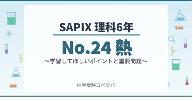 【SAPIX6年生 理科:No.24『熱』】今週の学びの話をしよう