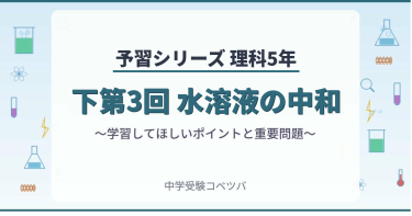 予習シリーズ5年生 理科：下第3回『水溶液の中和』のおはなし
