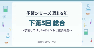 予習シリーズ5年生 理科：下第5回『総合』のおはなし