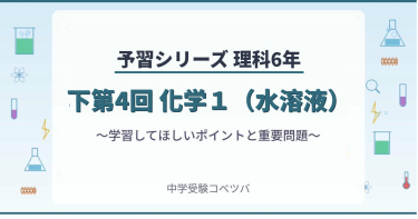 予習シリーズ6年生 理科：下第4回『化学１（水溶液）』のおはなし