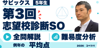【速報】第3回志望校診断サピックスオープン5年 平均点予想・動画解説・難易度分析(2026年11月3日実施)