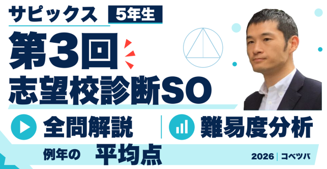 【速報】第3回志望校診断サピックスオープン5年 平均点予想・動画解説・難易度分析(2026年11月3日実施)