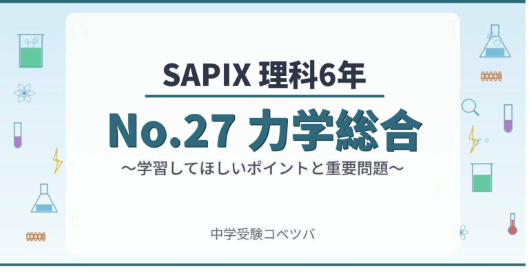 SAPIX6年生 理科：No.27『力学総合』】今週の学びの話をしよう│中学