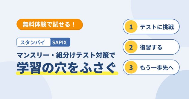SAPIXのテスト前、何をやればいい？<br>「テスト対策」で穴をふさぐ、家庭学習の進め方