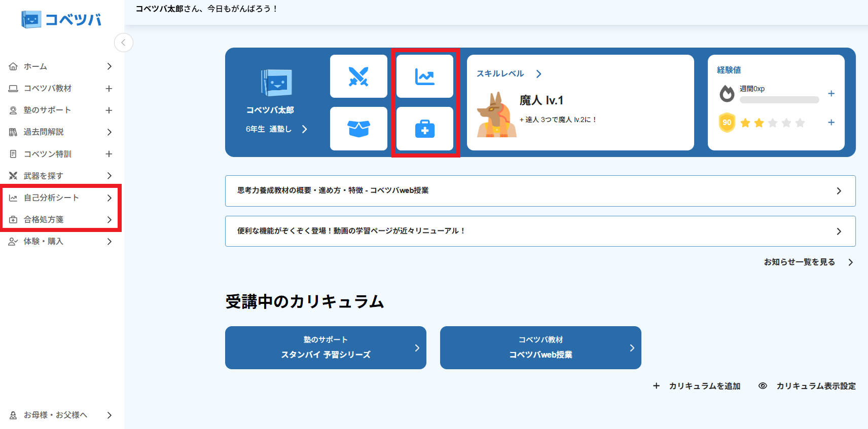 コベツバホームの画面。左メニューの「自己分析シート」「合格処方箋」と、中央上部のショートカットボタンから開けます。
