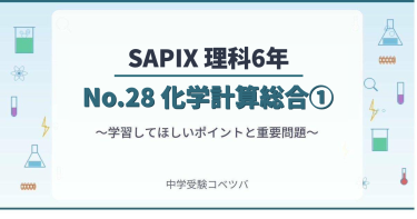 【SAPIX6年生 理科：No.28『化学計算総合①』】今週の学びの話をしよう