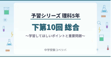 予習シリーズ5年生 理科：下第10回『総合』のおはなし