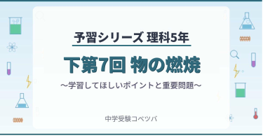予習シリーズ5年生 理科：下第7回『物の燃焼』のおはなし