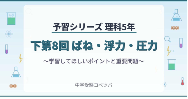 予習シリーズ5年生 理科：下第8回『ばね・浮力・圧力』のおはなし