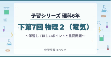 予習シリーズ6年生 理科：下第7回『物理２（電気）』のおはなし