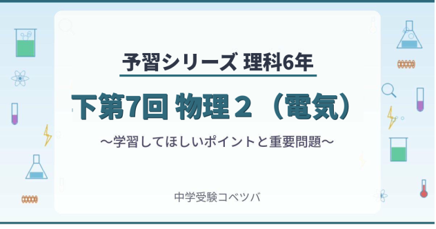 予習シリーズ6年生 理科：下第7回『物理２（電気）』のおはなし