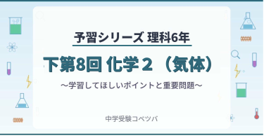 予習シリーズ6年生 理科：下第8回『化学２（気体）』のおはなし