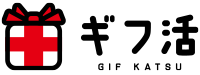 ギフ活