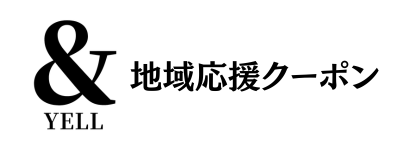 &YELL -地域応援クーポンサービス-