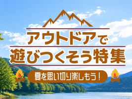 特集クーポン