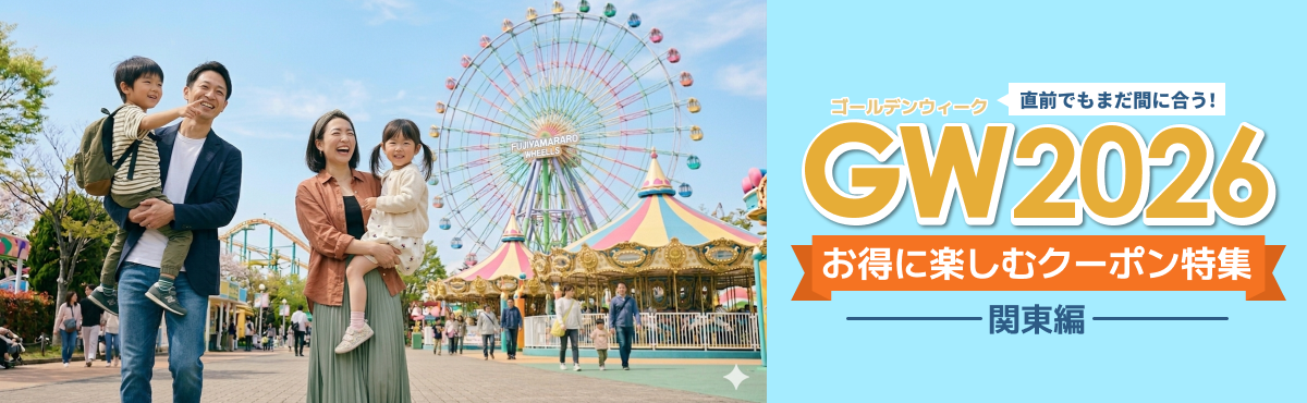 特集クーポン詳細ページ