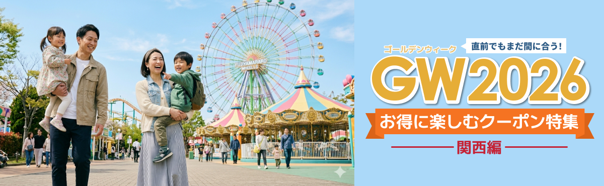 特集クーポン詳細ページ