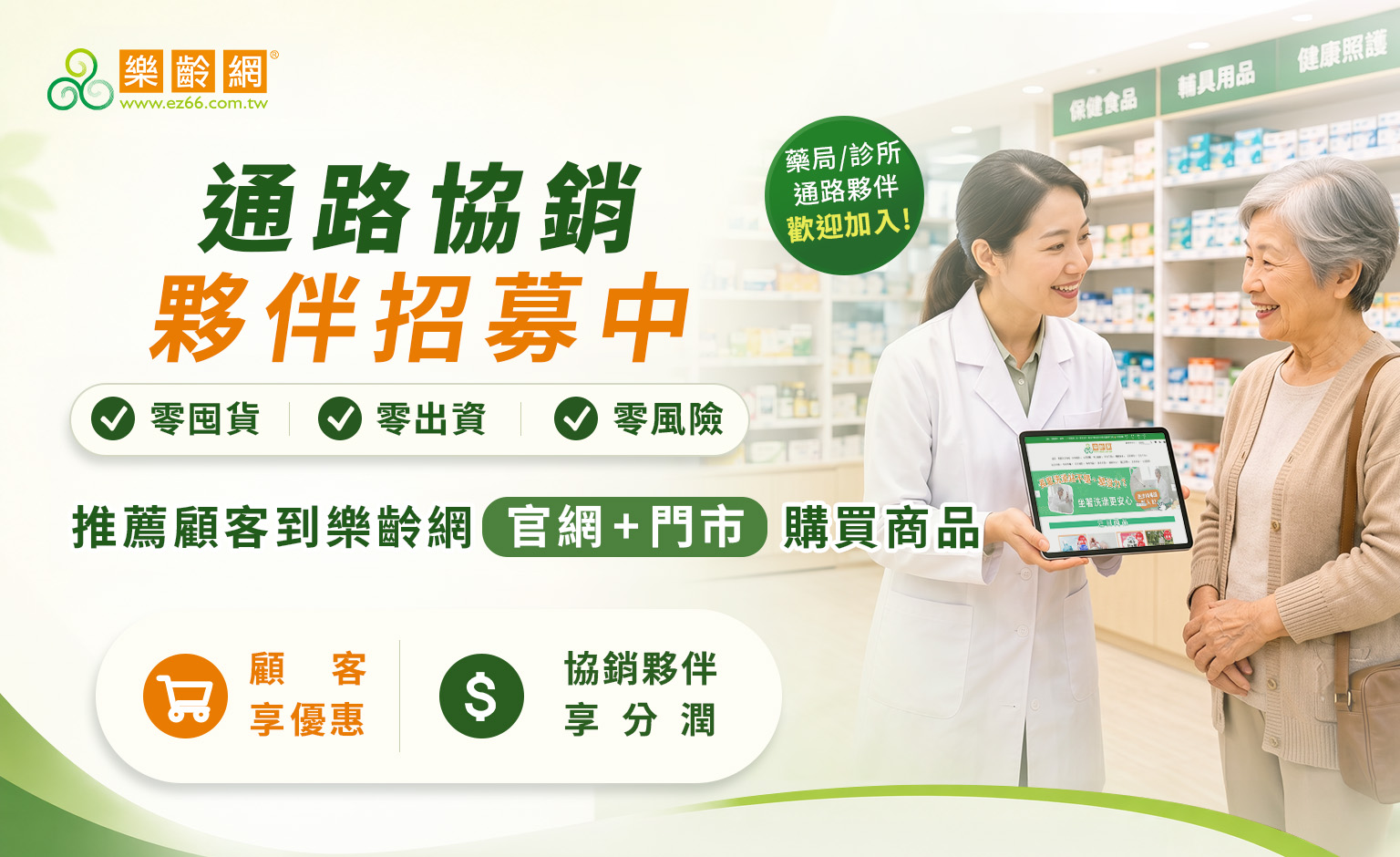 樂齡網通路協銷夥伴招募中，不需進貨囤貨，官網與門市皆可推薦