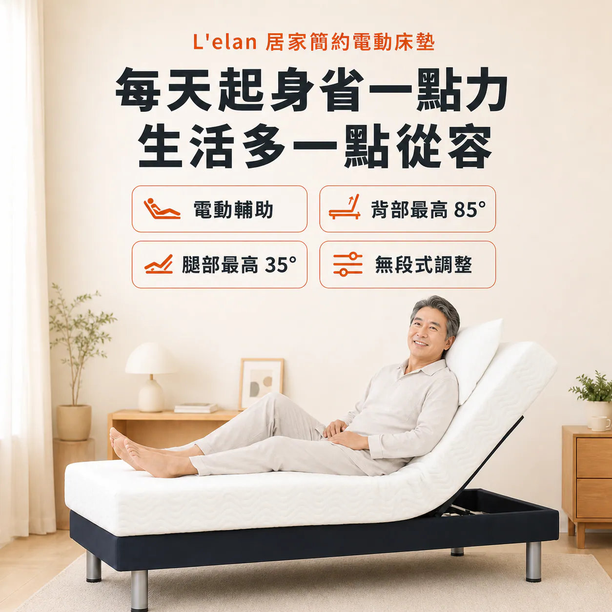 L'elan 居家簡約電動床墊重點功能